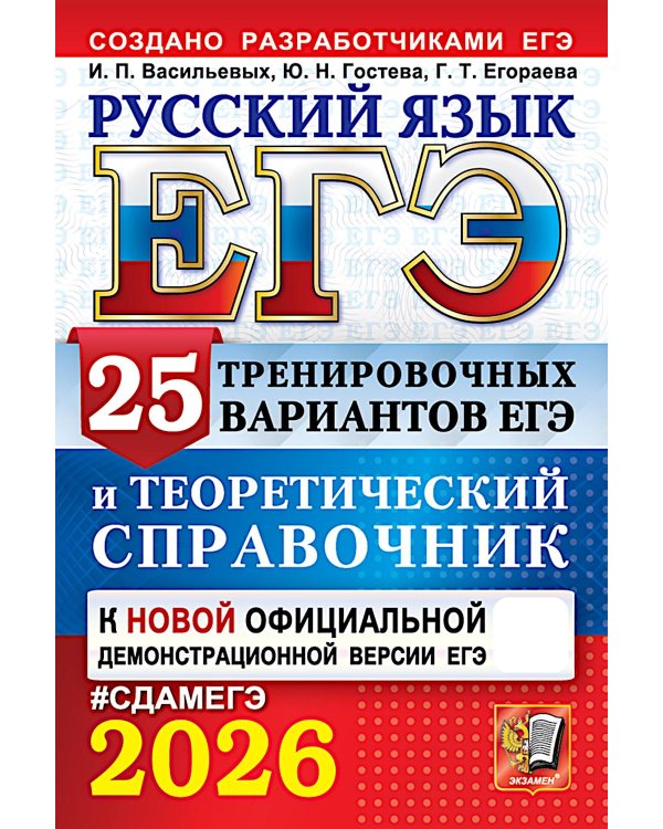 ЕГЭ 2026. Русский язык. 25 тренировочных вариантов ЕГЭ и теоретический справочник