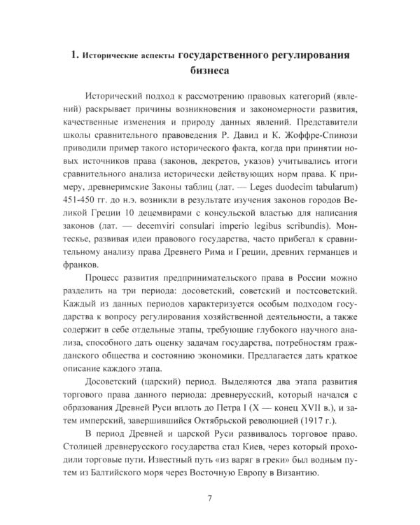 Государственное регулирование бизнеса: Учебное пособие