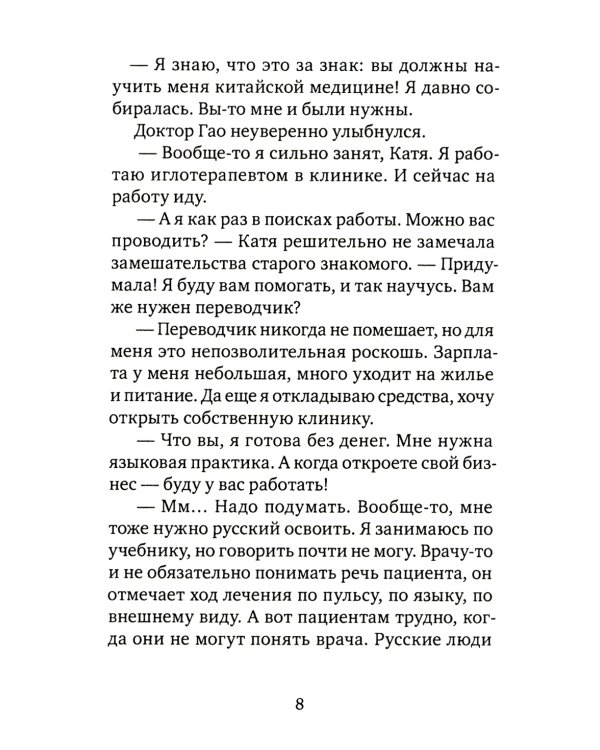 Лестница в небо, или Китайская медицина по-русски