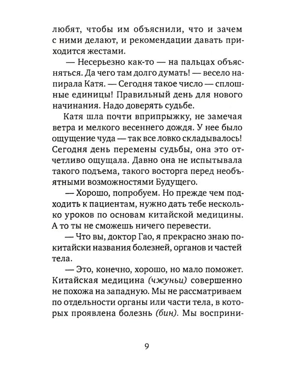 Лестница в небо, или Китайская медицина по-русски