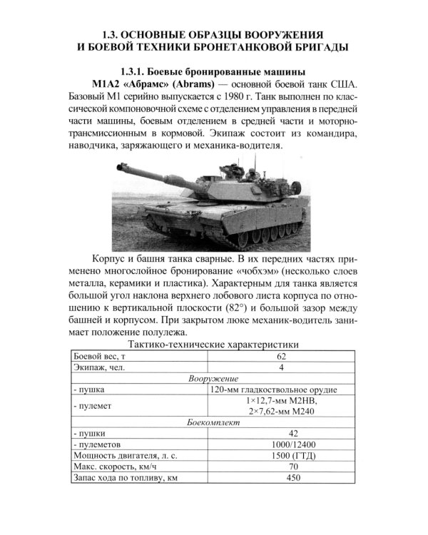 Организация и основы боевого применения подразделений, частей и соединений сухопутных войск США: Учебное пособие