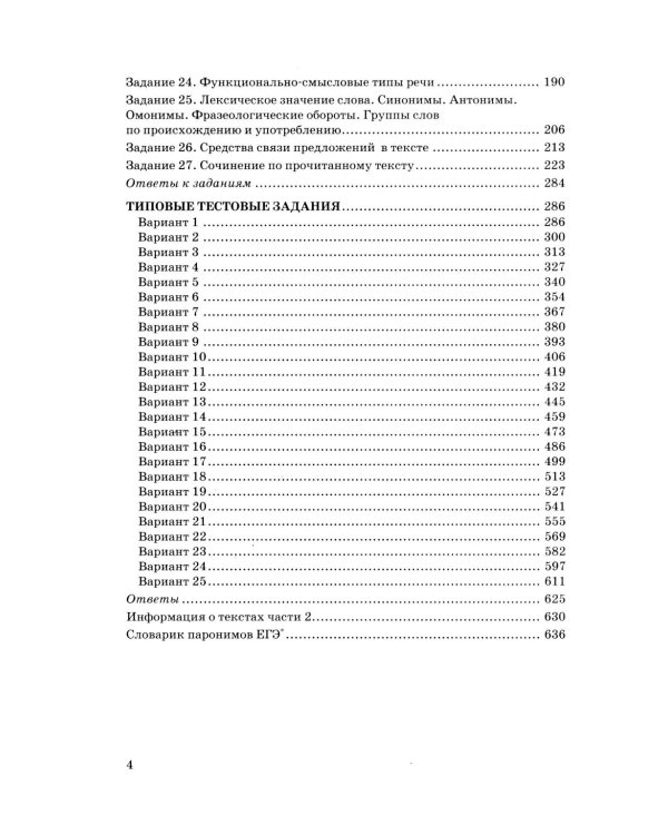ЕГЭ 2026. Русский язык. 25 тренировочных вариантов ЕГЭ и теоретический справочник