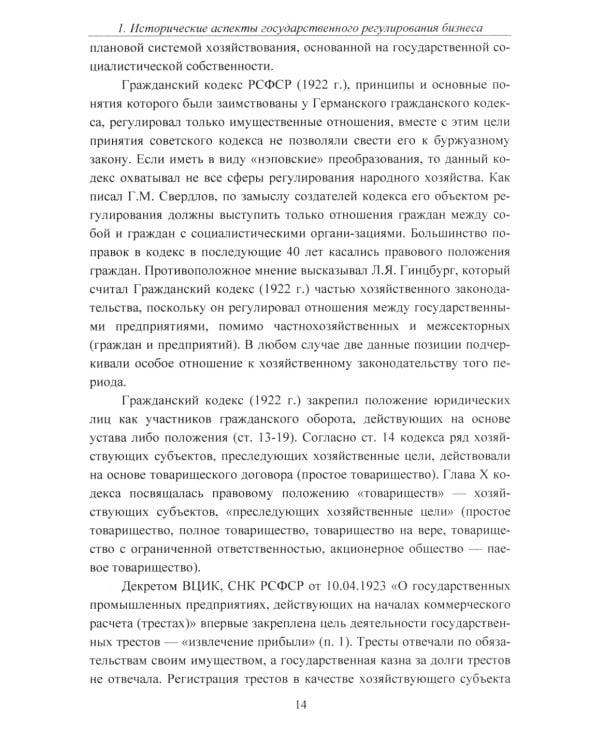 Государственное регулирование бизнеса: Учебное пособие