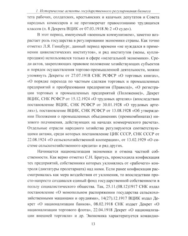 Государственное регулирование бизнеса: Учебное пособие