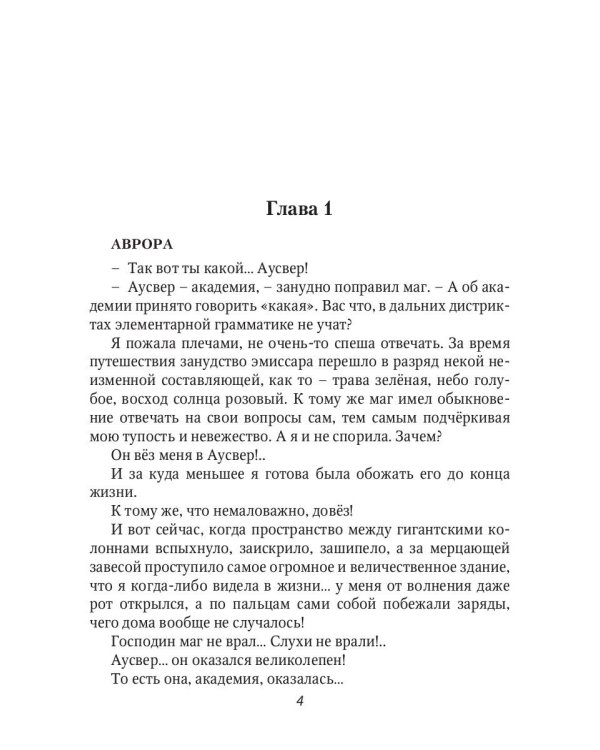 Белая ворона в академии Аусвер