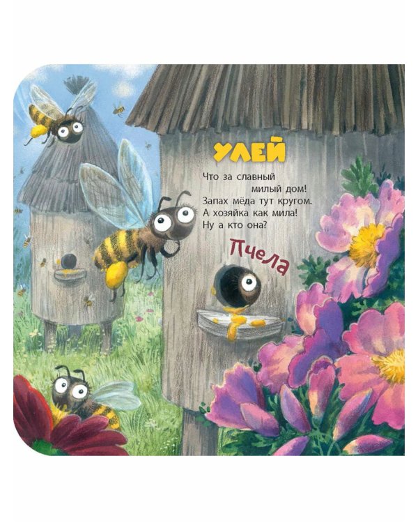 Кто там в домике живет?