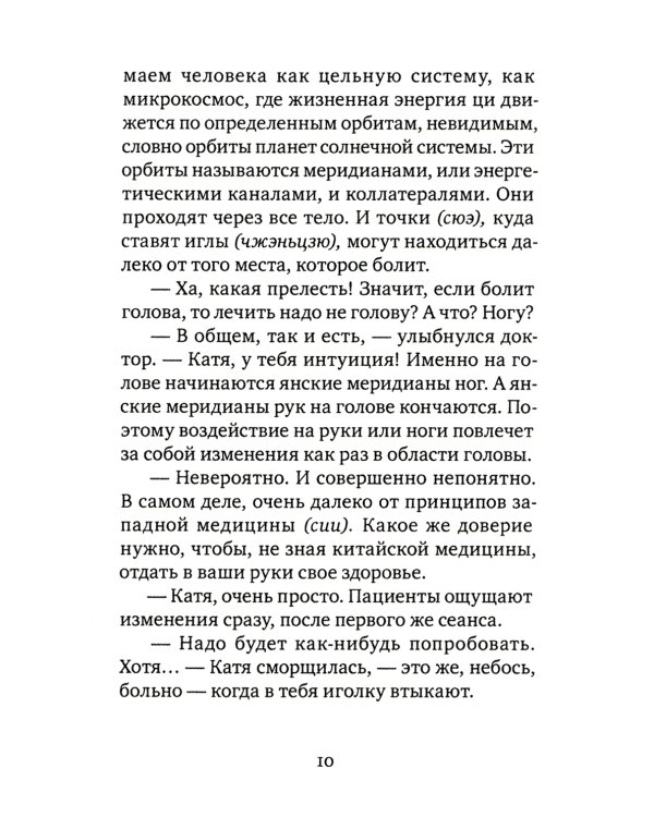 Лестница в небо, или Китайская медицина по-русски