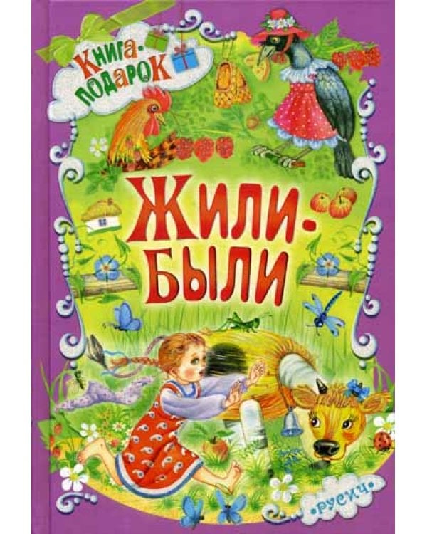 Жили-были ...