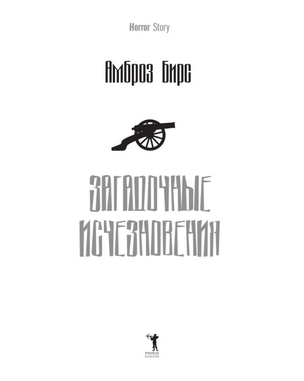 Загадочные исчезновения