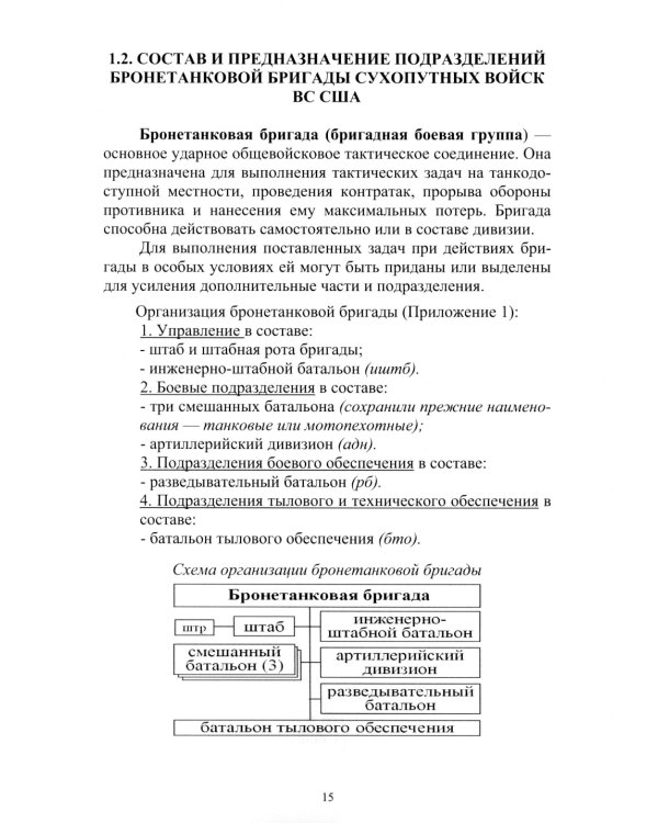 Организация и основы боевого применения подразделений, частей и соединений сухопутных войск США: Учебное пособие