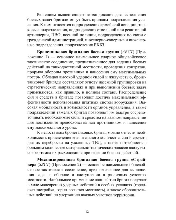 Организация и основы боевого применения подразделений, частей и соединений сухопутных войск США: Учебное пособие