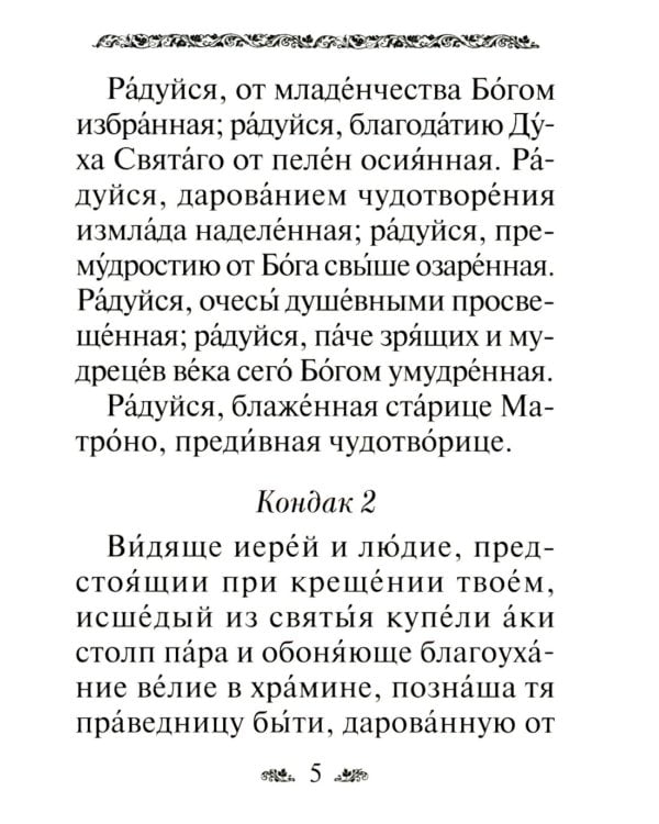 Акафист святой блаженной Матроне Московской