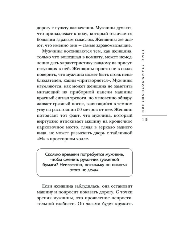 Язык взаимоотношений. Как научиться общаться с противоположным полом без конфликтов