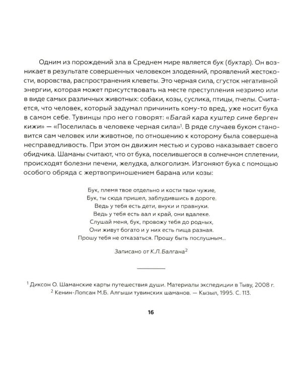 Тувинская демонология. 2-е изд