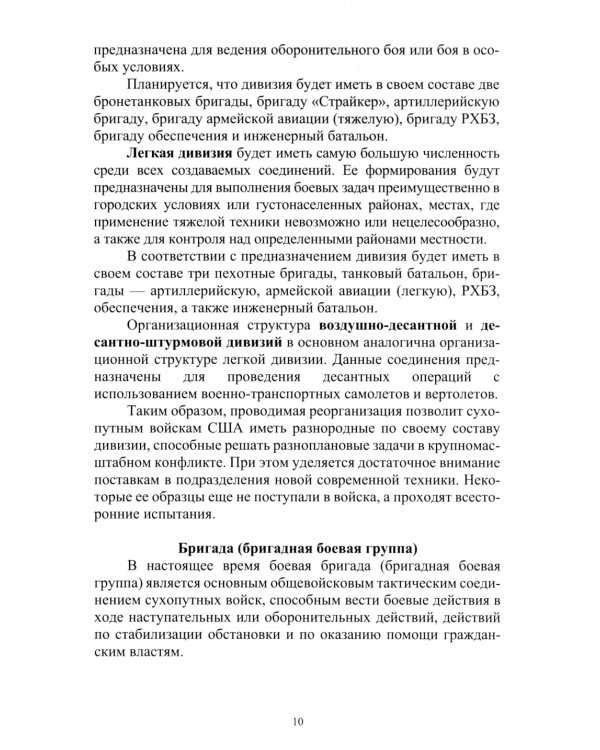 Организация и основы боевого применения подразделений, частей и соединений сухопутных войск США: Учебное пособие