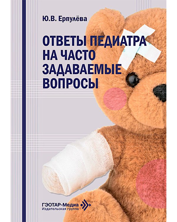 Ответы педиатра на часто задаваемые вопросы