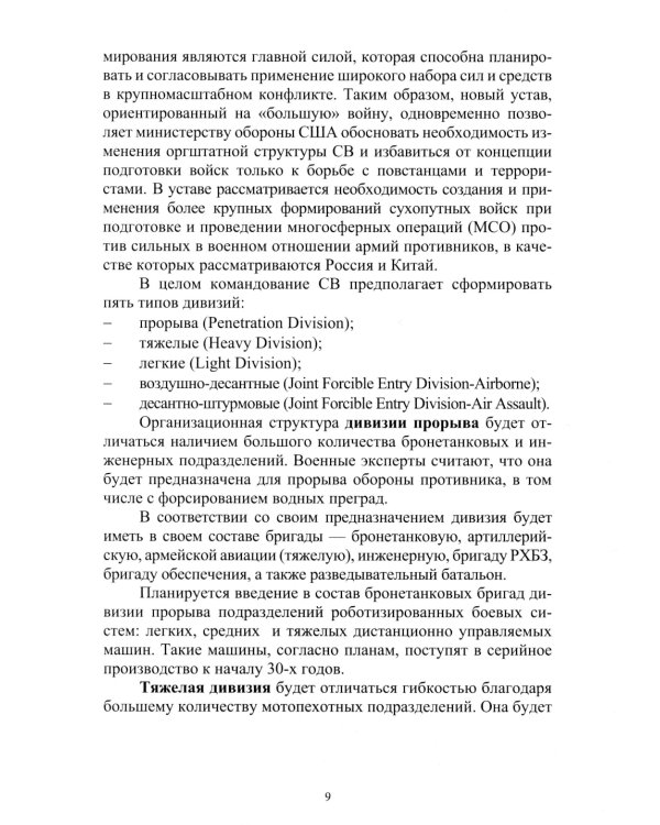 Организация и основы боевого применения подразделений, частей и соединений сухопутных войск США: Учебное пособие