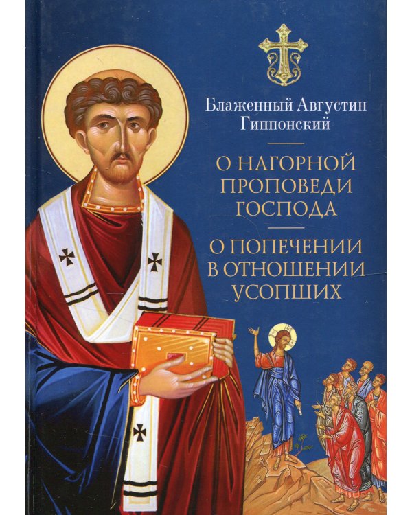 О нагорной проповеди Господа. О попечении в отношении усопших
