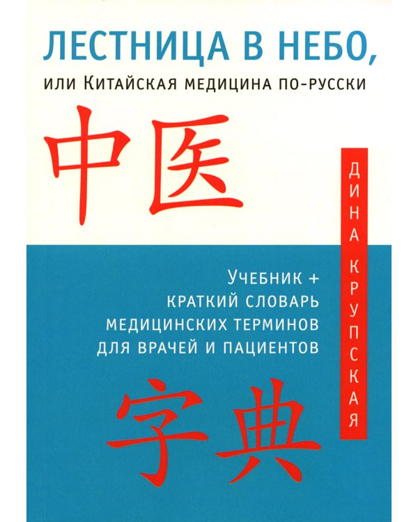 Лестница в небо, или Китайская медицина по-русски