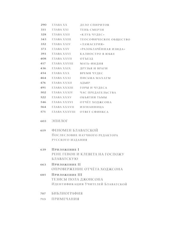 Елена Блаватская, или ответ сфинкса