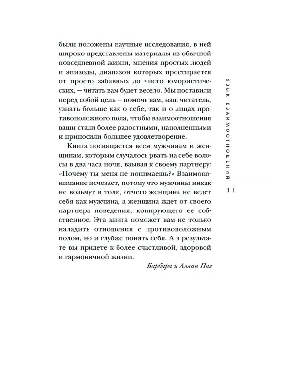Язык взаимоотношений. Как научиться общаться с противоположным полом без конфликтов
