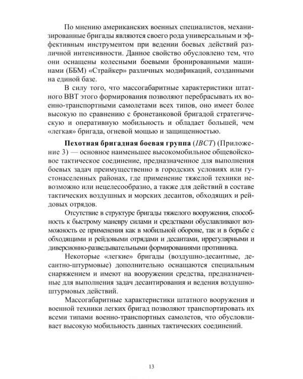 Организация и основы боевого применения подразделений, частей и соединений сухопутных войск США: Учебное пособие