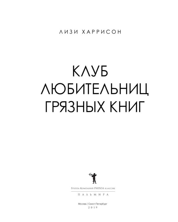 Клуб любительниц грязных книг: роман