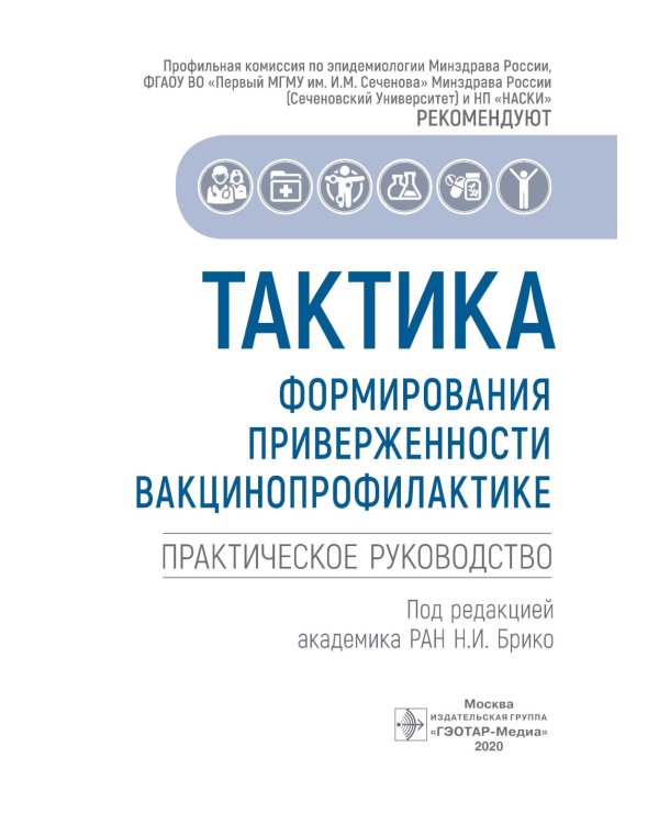 Тактика формирования приверженности вакцинопрофилактике: практическое руководство