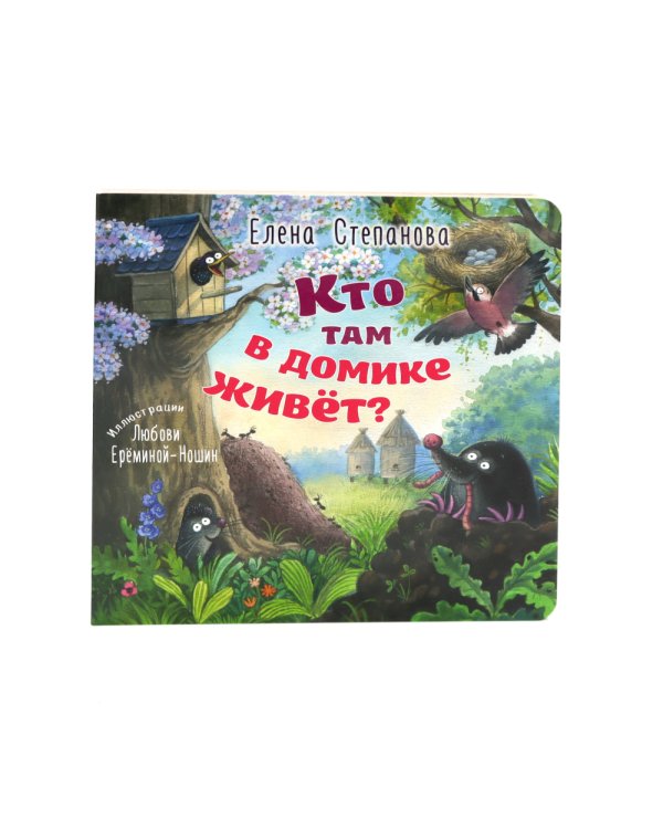 Кто там в домике живет?