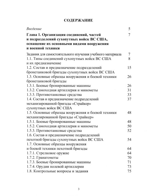 Организация и основы боевого применения подразделений, частей и соединений сухопутных войск США: Учебное пособие