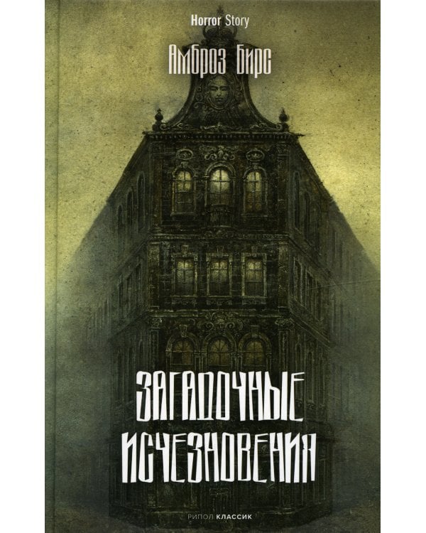 Загадочные исчезновения