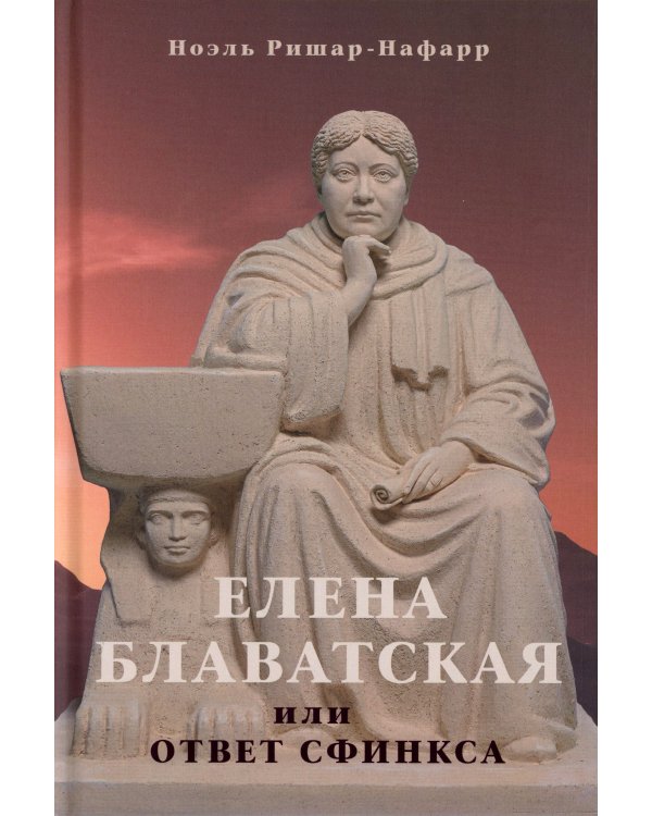 Елена Блаватская, или ответ сфинкса
