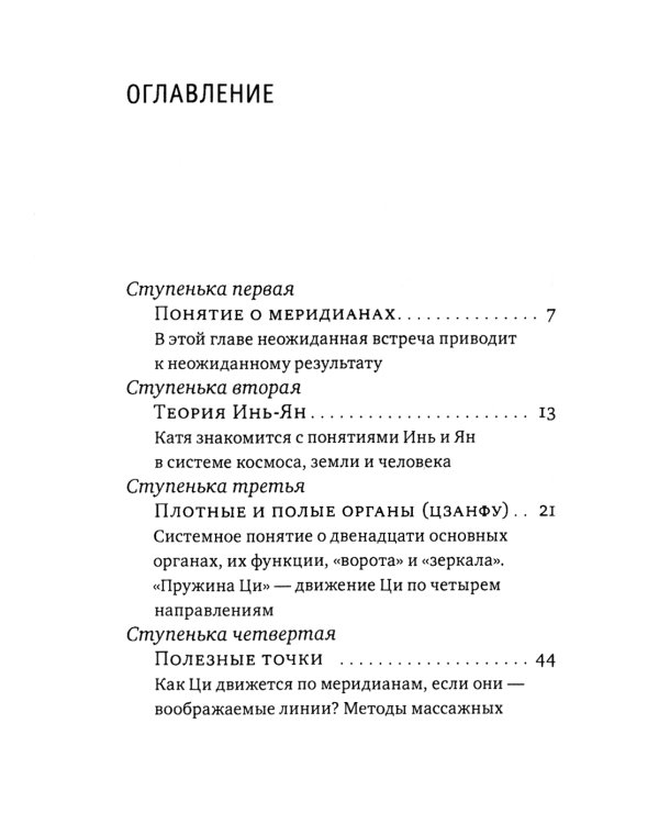 Лестница в небо, или Китайская медицина по-русски