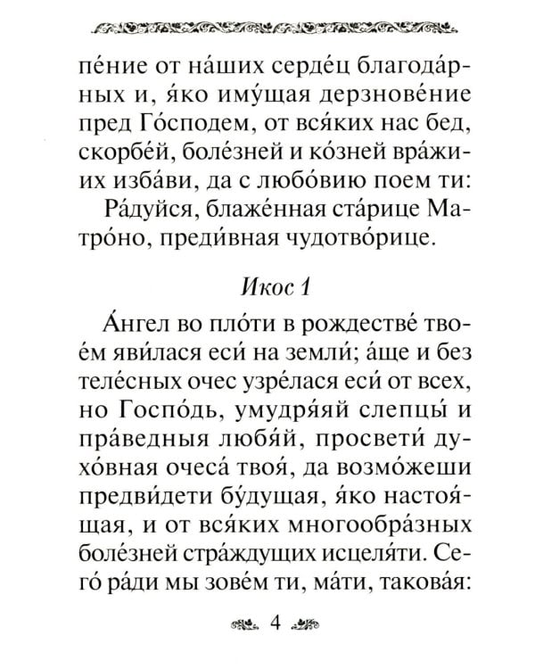 Акафист святой блаженной Матроне Московской