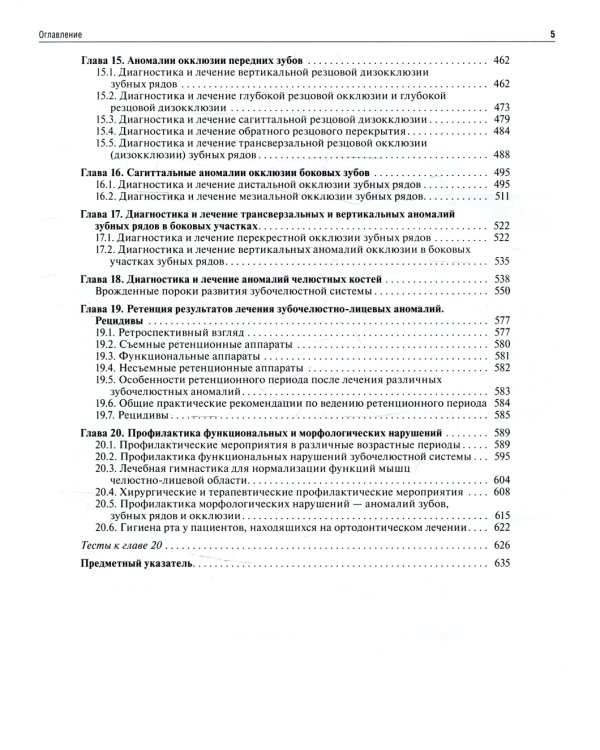 Ортодонтия. Диагностика и лечение зубочелюстно-лицевых аномалий и деформации: Учебник
