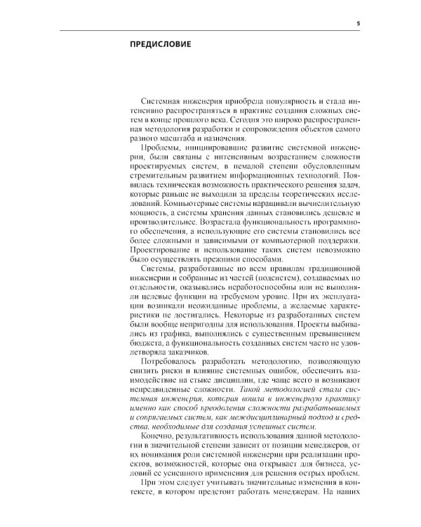 Создание сложных  систем. Фундаментальный курс системной грамотности для менеджеров