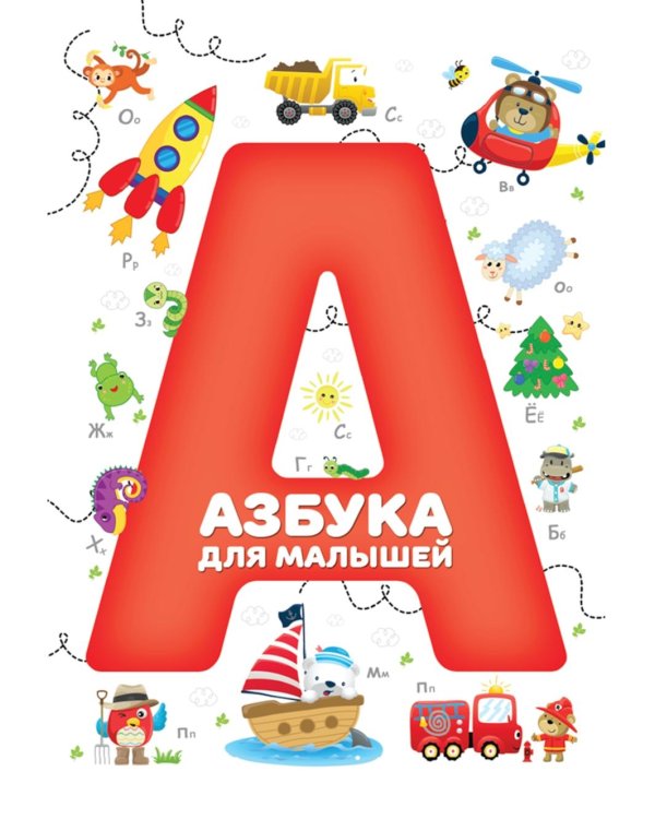 Азбука для малышей