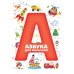 Азбука для малышей