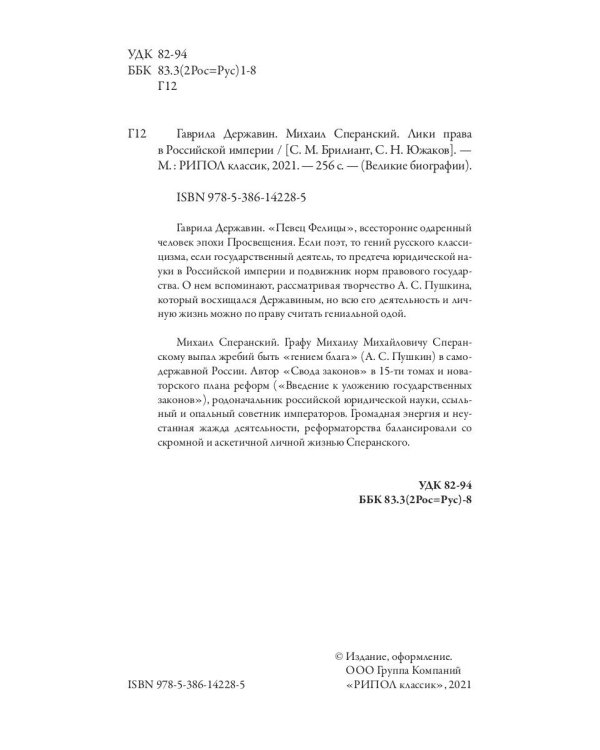 Гаврила Державин. Михаил Сперанский. Лики права в Российской империи