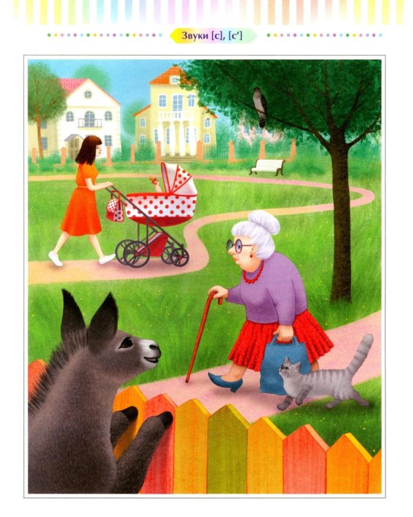 Логопедические сказки. Свистящие звуки [с], [с’], [з], [з’] (5-8 лет)