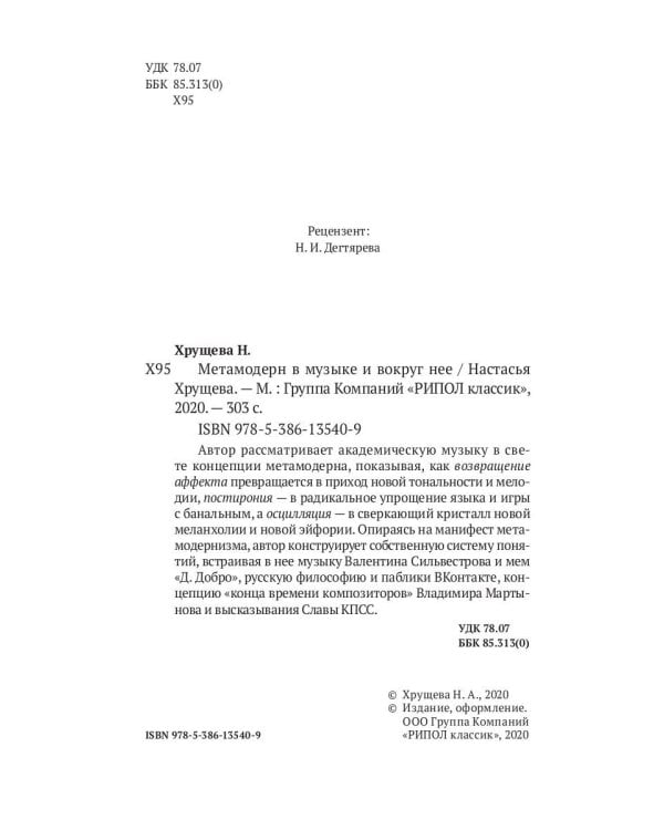 Метамодерн в музыке и вокруг нее