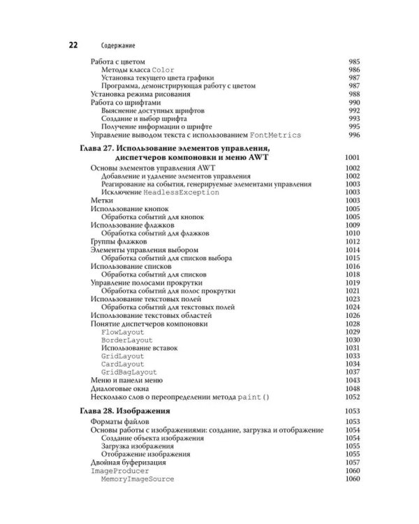 Java. Полное руководство. 12-е изд