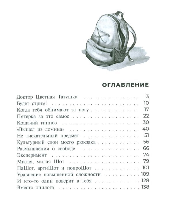 Шот, или Кое-кто в моем рюкзаке: повесть