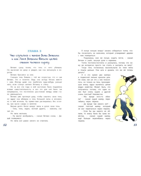 Удивительные приключения мальчика без тени и тени без мальчика