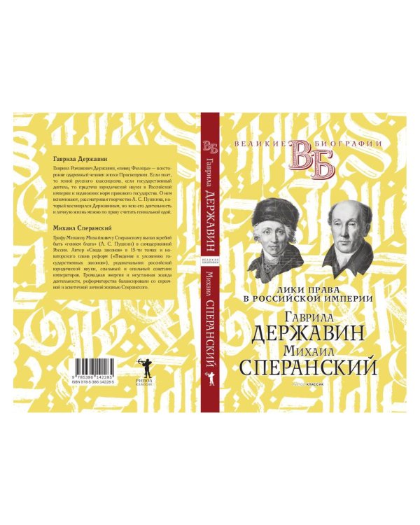 Гаврила Державин. Михаил Сперанский. Лики права в Российской империи