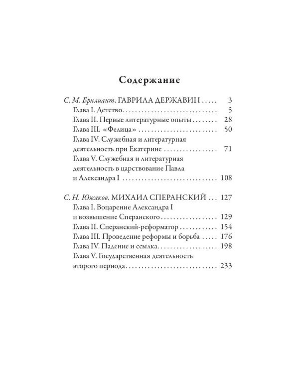 Гаврила Державин. Михаил Сперанский. Лики права в Российской империи