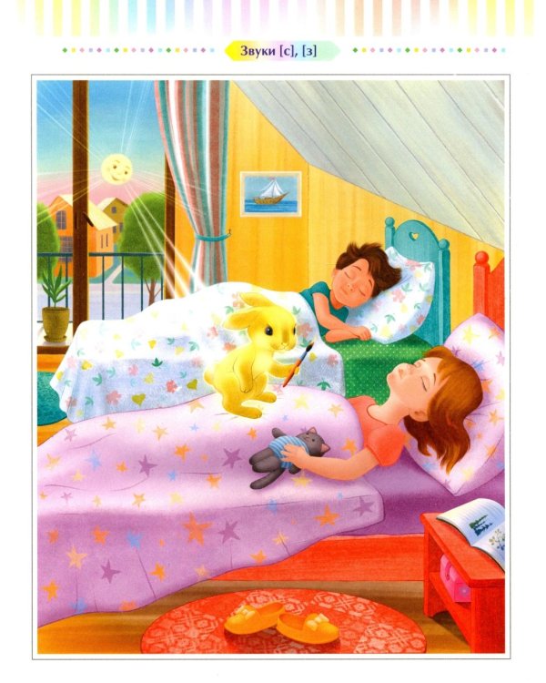 Логопедические сказки. Свистящие звуки [с], [с’], [з], [з’] (5-8 лет)