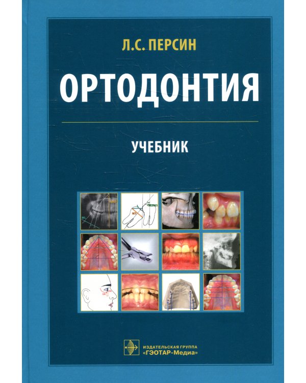 Ортодонтия. Диагностика и лечение зубочелюстно-лицевых аномалий и деформации: Учебник