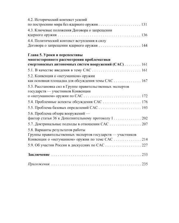Негуманные виды вооружений: опыт и перспективы международного рассмотрения: монография