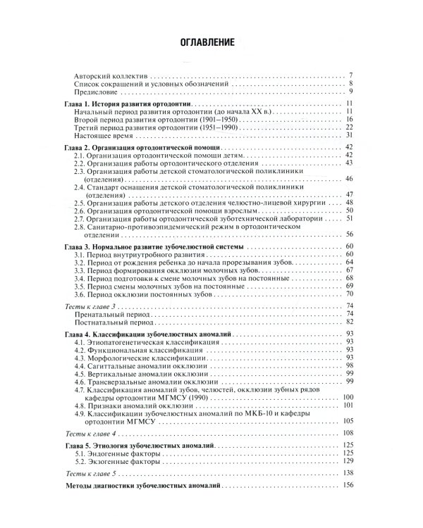 Ортодонтия. Диагностика и лечение зубочелюстно-лицевых аномалий и деформации: Учебник